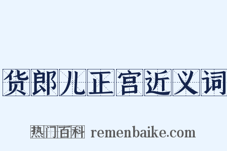 货郎儿正宫近义词是什么意思的图片
